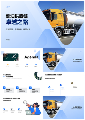 2025机动车燃油供应链优化管理提升运营效率PPT模板