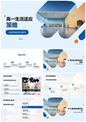2025高一适应策略心理学习生活人际新环境PPT模板