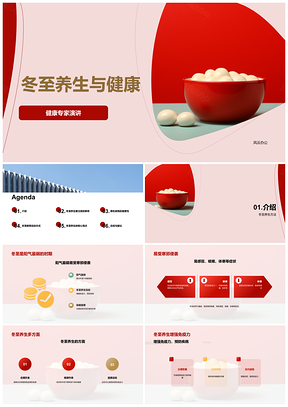2025健康专家冬至养生方法饮食作息注意事项PPT模板