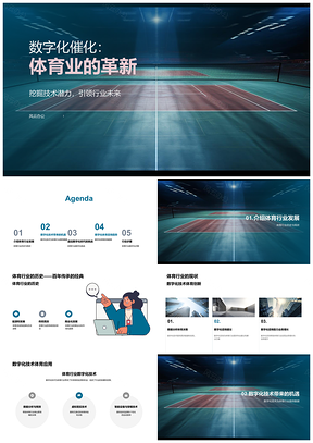2025数字化技术驱动体育行业演进机遇挑战PPT模板