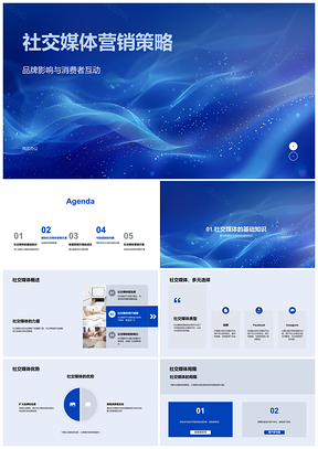 2025社交媒体营销策略品牌互动创新定位数据分析粉丝转发PPT模板