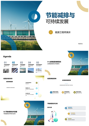 2025能源工程师政企共推节能减排可持续发展PPT模板