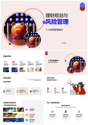 2025个人理财规划与投资风险管理PPT模板