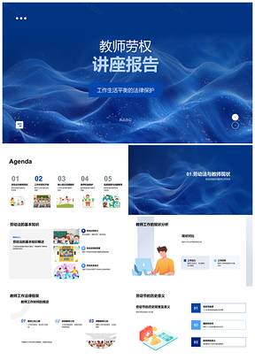2025教师劳动权益劳动法实践与教育质量PPT模板