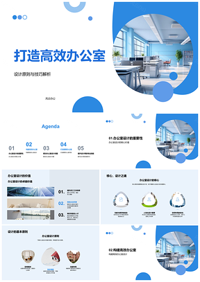 2025高效办公室设计原则用户需求空间色彩案例PPT模板