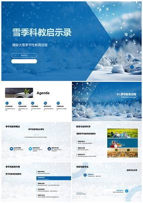 2025雪季自然科学教学策略与生态案例PPT模板