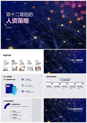 2025双十二电商人资激励策略提升团队协作效率活力PPT模板