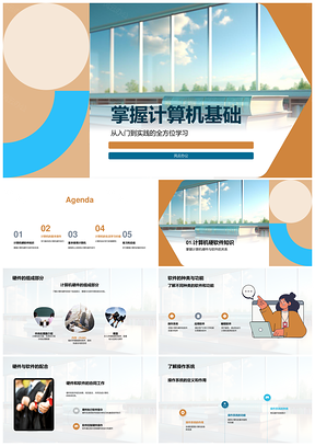 2025计算机基础硬件软件操作系统文件操作上网浏览PPT模板