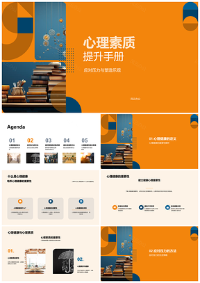 2025心理素质提升应对压力塑造乐观积极解难手册PPT模板