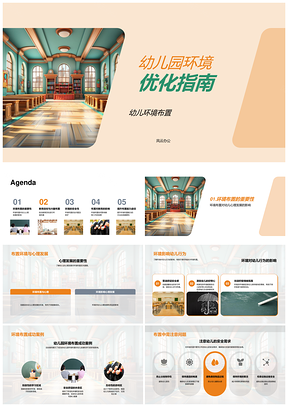 2025幼儿园环境优化安全布置促心理发展PPT模板
