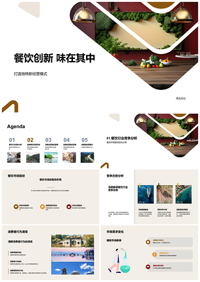 2025餐饮创新经营模式提升客户美食体验PPT模板