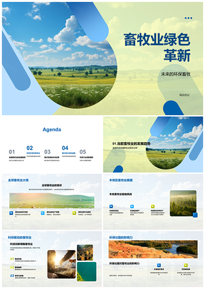 2025绿色牧场科技革新驱动畜牧环保高效发展PPT模板