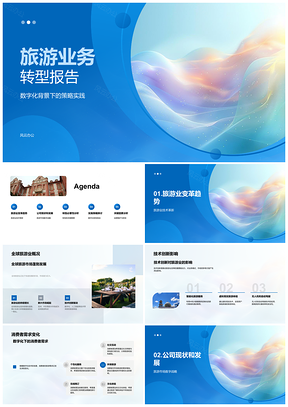 2025全球旅游业数字化转型策略实践与未来方向PPT模板