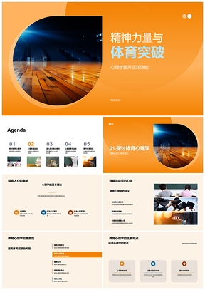 2025精神力量团队心理调控突破体育目标PPT模板