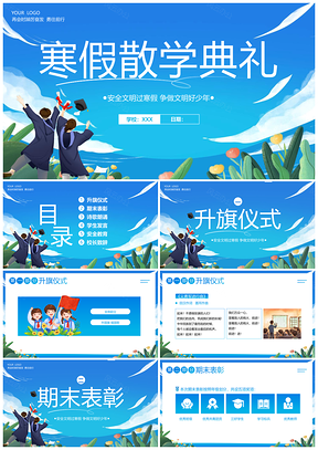 2024寒假散学典礼安全教育班会PPT模板