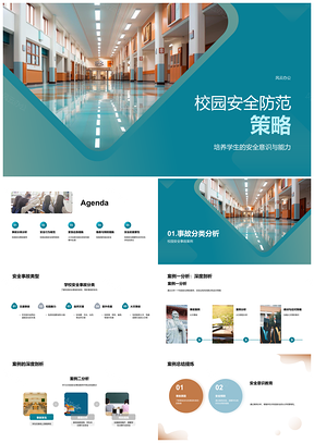 2025校园安全防范与应急自救教育PPT模板