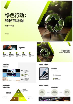 2025绿色植树行动媒体助力守护地球环境PPT模板