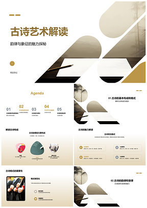 2025古诗韵律象征构成与格式解析PPT模板