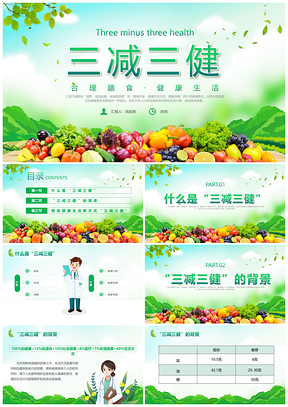 2025绿色清新风三减三健健康课件