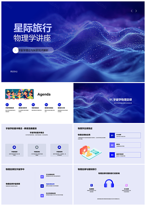 2025星际旅行物理学生命支持辐射防护科技挑战PPT模板
