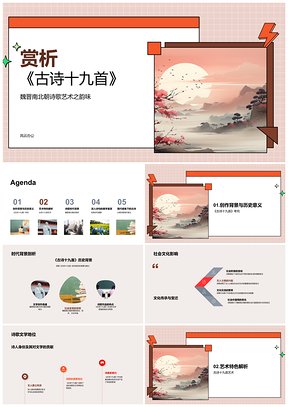2025魏晋南北朝古诗十九首艺术文化析PPT模板