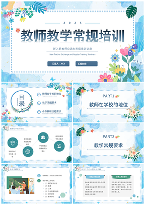 2025小清新教师教学常规培训课件学生不思考PPT模板