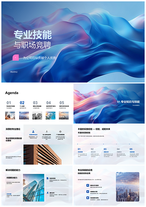 2025职场竞聘技能品质战略效率适应学习提升PPT模板