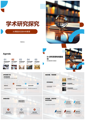 2025学术研究课题定位方法创新数据成果展望PPT模板