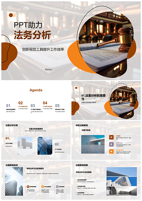 2025PPT视觉工具提升法务团队法案分析效率