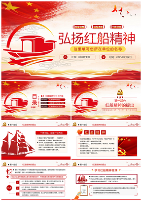 2025新时代红船精神党委中心组党支部学习弘扬PPT模板