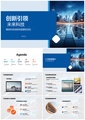 2025创新科技研发新品领航未来城市景观PPT模板