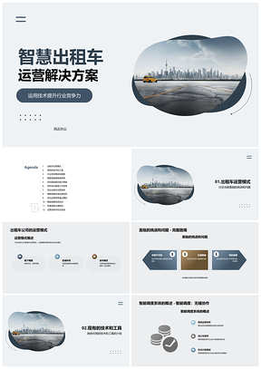 2025出租车智能调度与运营效率提升方案PPT模板