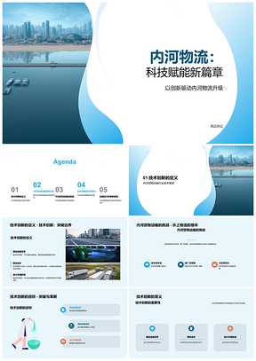2025内河货物运输技术创新驱动自动化智能化发展PPT模板