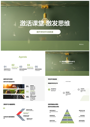2025激活课堂活动提问生活实例激发思维PPT模板