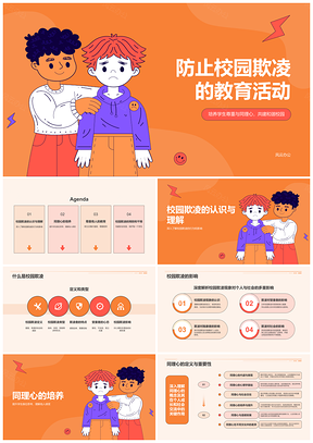 2025校园防欺凌教育引导培训活动PPT模板