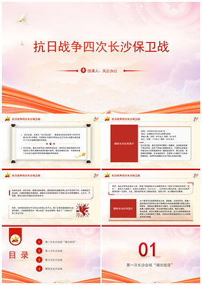 四次长沙保卫战抗战历史回顾党课PPT模板