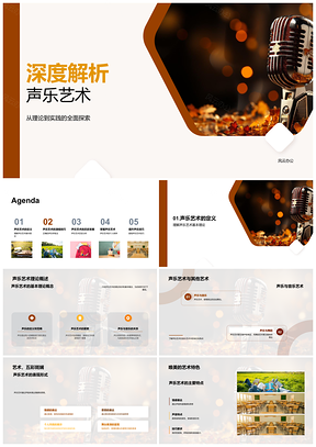 2025古典至现代声乐艺术演唱技巧与作品解析PPT模板