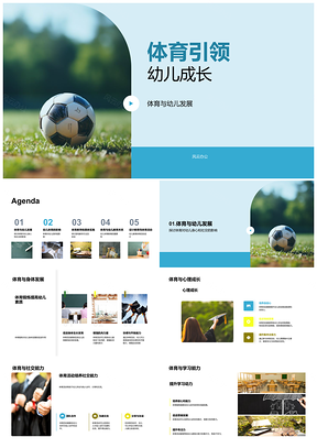 2025幼儿体育教育助力成长发展PPT模板