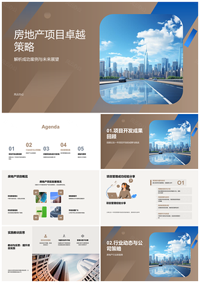 2025房地产卓越策略案例趋势管理应对PPT模板