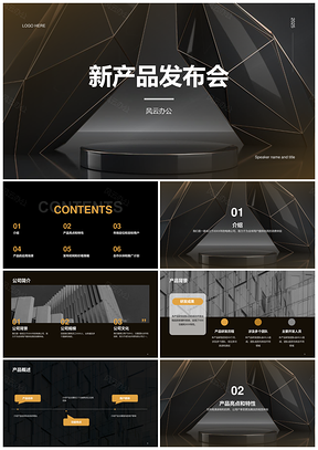 2025黑金高级简约新品发布会CTR模板