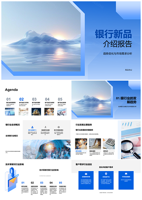 2025银行新品设计目标市场需求技术革新全球竞争分析PPT模板