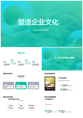2025塑造企业文化核心要素与深度传播策略PPT模板