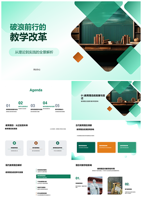 2025教学改革理念教法利弊管理学生反馈黑板PPT模板
