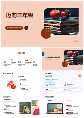 2025家校合作助二年级升三年级学习过渡PPT模板