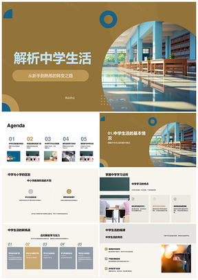 2025中学生活解析学习社交资源科目活动人际建筑PPT模板