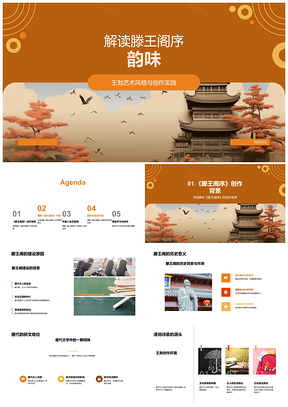 2025王勃骈文滕王阁序艺术风格历史社会析PPT模板