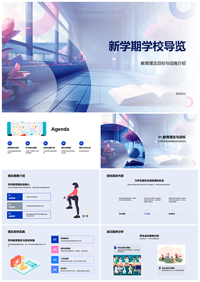 2025新学期学校导览教育理念目标高一课程环境设施活动PPT模板