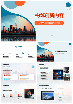 2025企业文化新媒体创新内容构筑摩天使命PPT模板