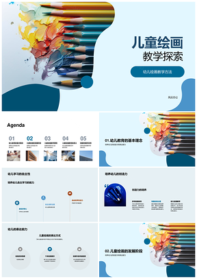 2025幼儿绘画创想表达教学探索PPT模板