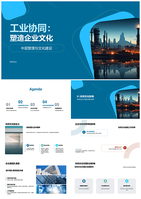 2025工业协同驱动企业文化与团队协作PPT模板